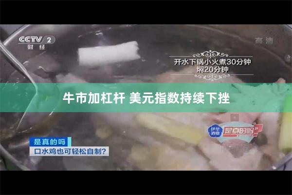 牛市加杠杆 美元指数持续下挫