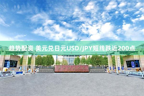 趋势配资 美元兑日元USD/JPY短线跌近200点