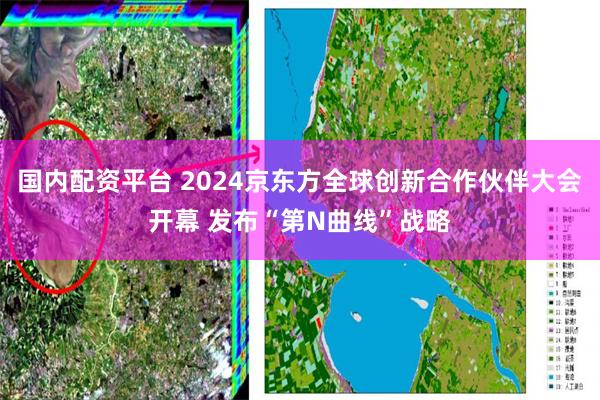 国内配资平台 2024京东方全球创新合作伙伴大会开幕 发布“第N曲线”战略