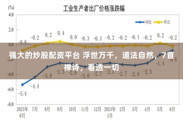 强大的炒股配资平台 浮世万千，道法自然，7首禅诗，看透一切