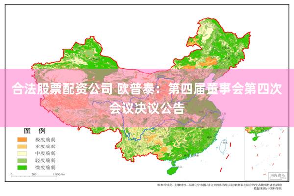 合法股票配资公司 欧普泰：第四届董事会第四次会议决议公告